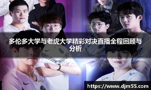 多伦多大学与老虎大学精彩对决直播全程回顾与分析