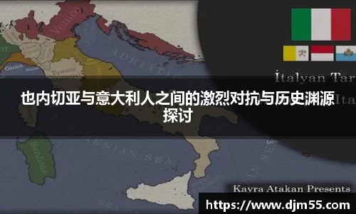 也内切亚与意大利人之间的激烈对抗与历史渊源探讨