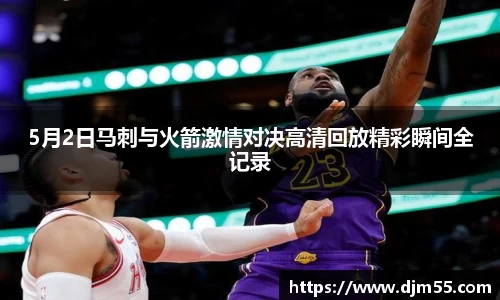 5月2日马刺与火箭激情对决高清回放精彩瞬间全记录